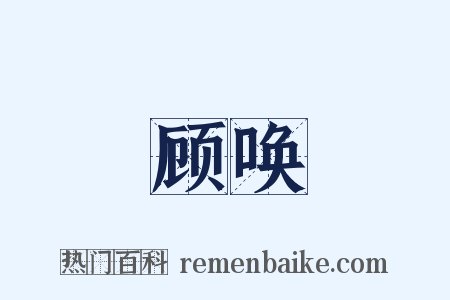 顾唤是什么意思的图片